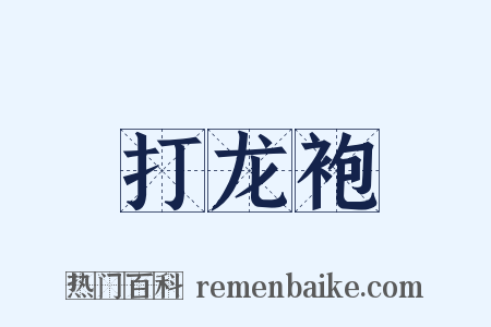 打龙袍是什么意思的图片